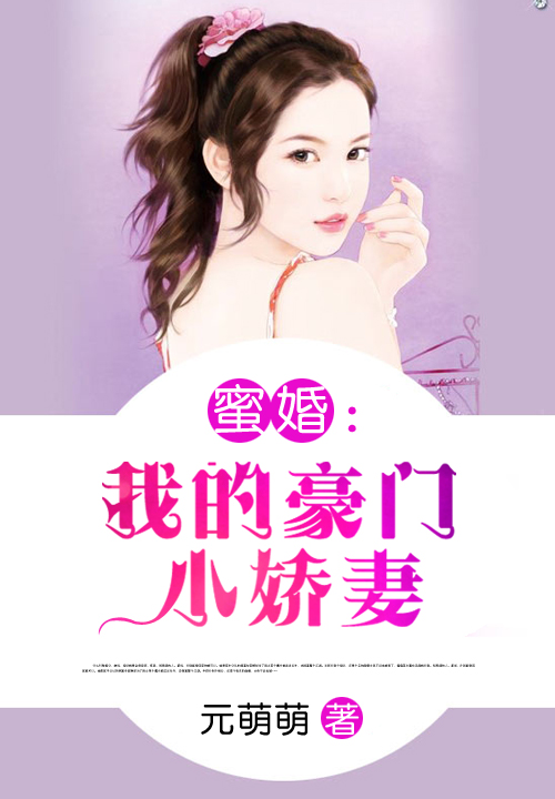 蜜婚：我的豪門小嬌悽