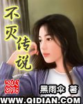 不滅傳說