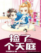 撿了個天庭