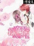 魔皇少女淨靈魔法學院