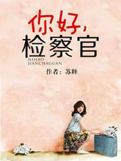 你好，檢察官
