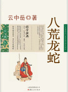 八荒龙蛇