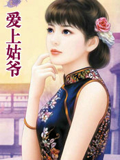 愛上姑爺