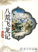 八荒飛龍記