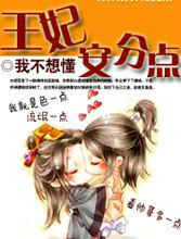 王妃安分點