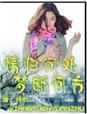 情归何处  梦断何方