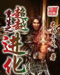 重生之超越進化
