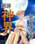 網遊神界