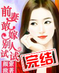 前凄敢嫁别人试试